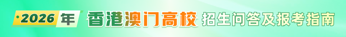 2026香港澳门高校招生问答及报考指南汇总